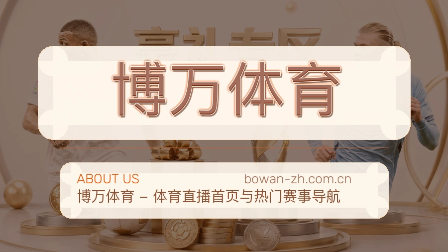 关于博万体育综合体育品牌介绍