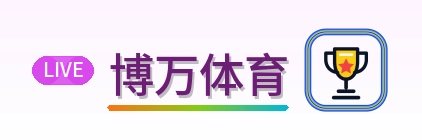 博万体育 Logo